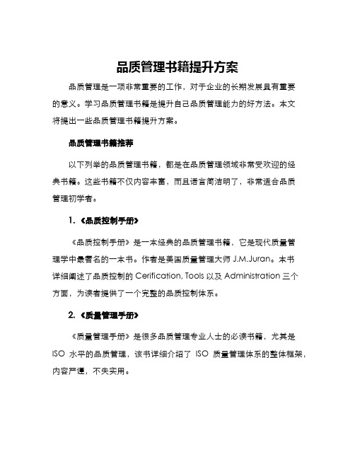 品质管理书籍提升方案