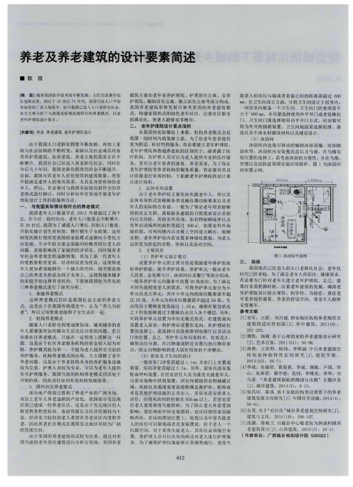 养老及养老建筑的设计要素简述