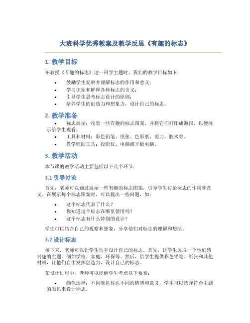 大班科学优秀教案及教学反思《有趣的标志》