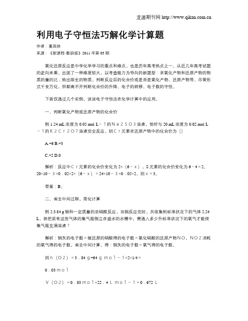 利用电子守恒法巧解化学计算题