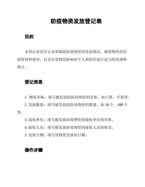 防疫物资发放登记表