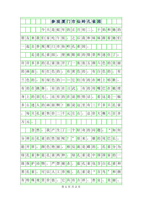 2019年初一寒假作文-参观厦门市仙岭孔雀园