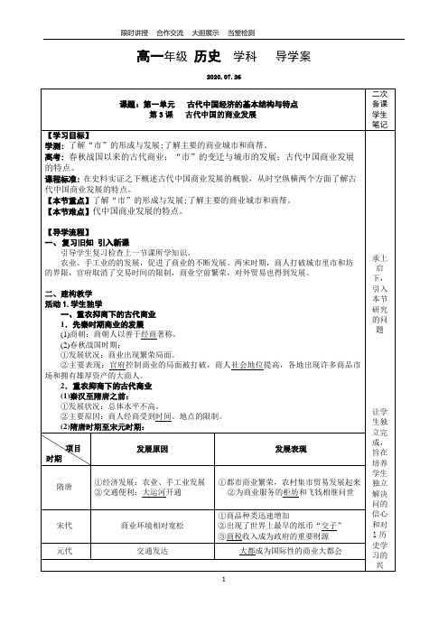 第3课   古代中国的商业发展  导学案 (含答案)