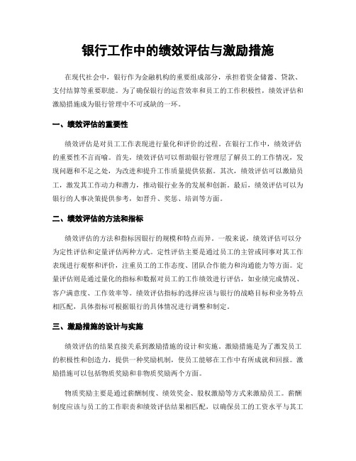 银行工作中的绩效评估与激励措施