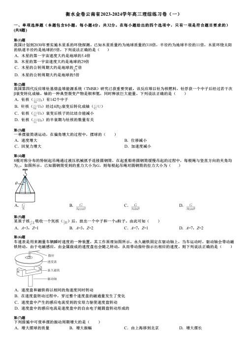 衡水金卷云南省2023-2024学年高三理综练习卷(一)