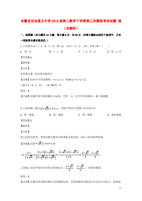 安徽狮远重点中学2019届高三数学下学期第三次模拟考试试题理含解析