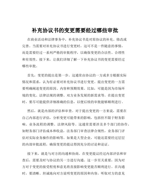 补充协议书的变更需要经过哪些审批