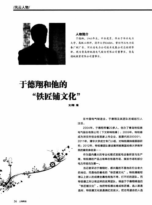 于德翔和他的“铁匠铺文化”