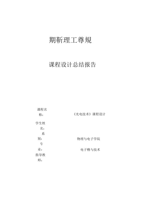 光电课程设计方案报告光电报警系统设计方案与实现