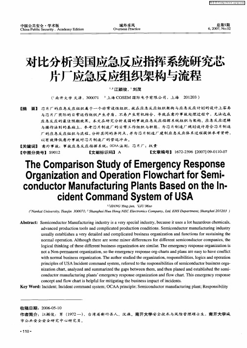 对比分析美国应急反应指挥系统研究芯片厂应急反应组织架构与流程