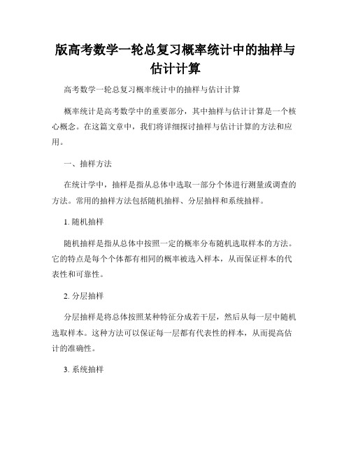 版高考数学一轮总复习概率统计中的抽样与估计计算