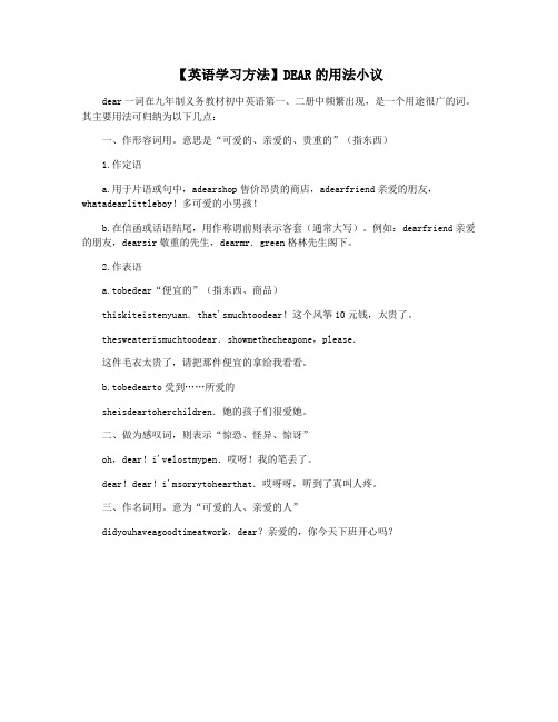 【英语学习方法】DEAR的用法小议