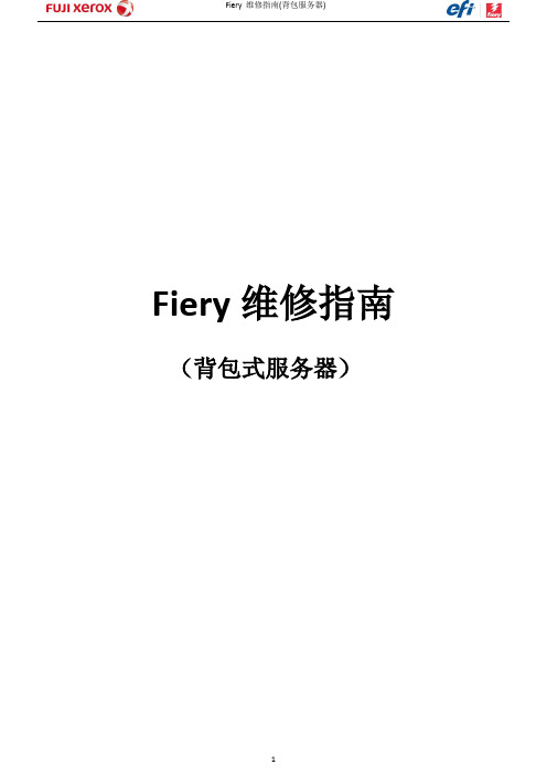 Fiery维修指南(背包服务器)