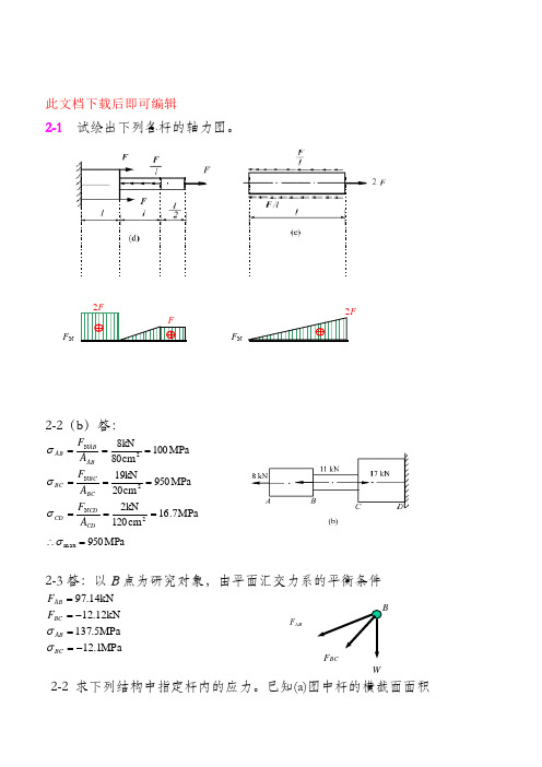 材料力学作业参考解答(完整资料).doc