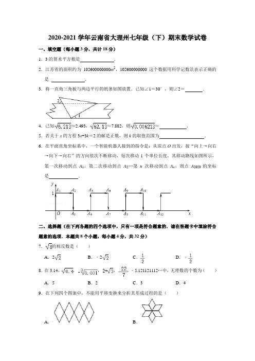 2020-2021学年云南省大理州七年级(下)期末数学试卷(word版 含答案)