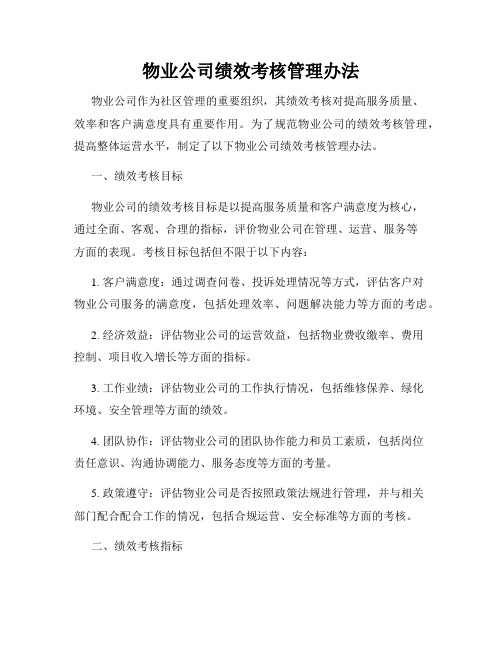 物业公司绩效考核管理办法