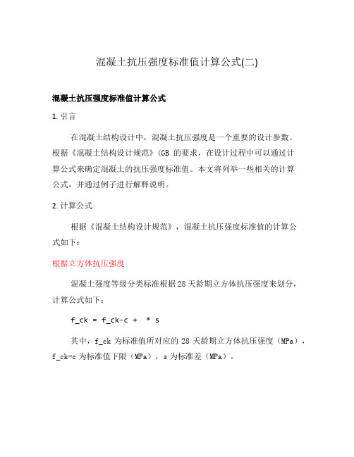 混凝土抗压强度标准值计算公式(二)