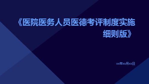 医院医务人员医德考评制度实施细则版