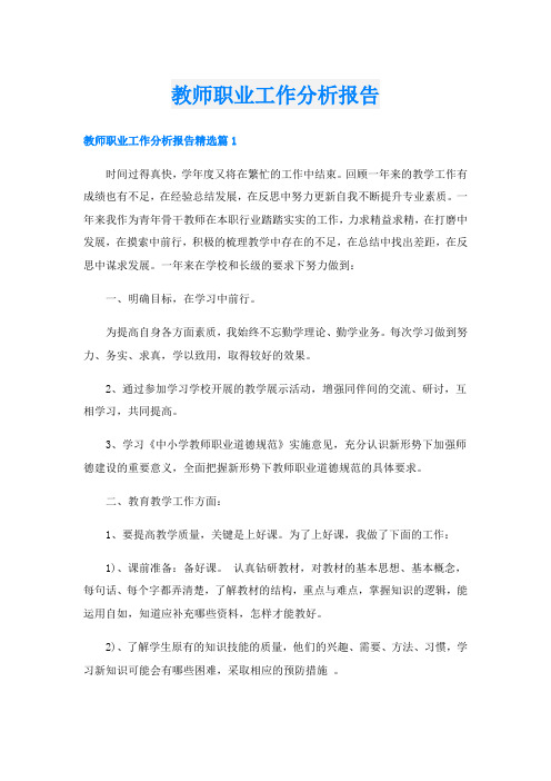 教师职业工作分析报告