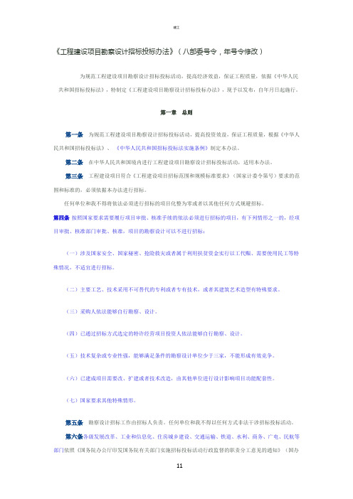 《工程建设项目勘察设计招标投标办法》(八部委号令,号令修改)(367)