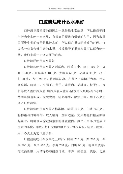 口腔溃烂吃什么水果好