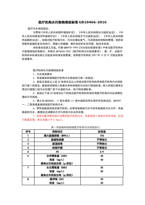 医疗机构水污染物排放标准GB18466-2016