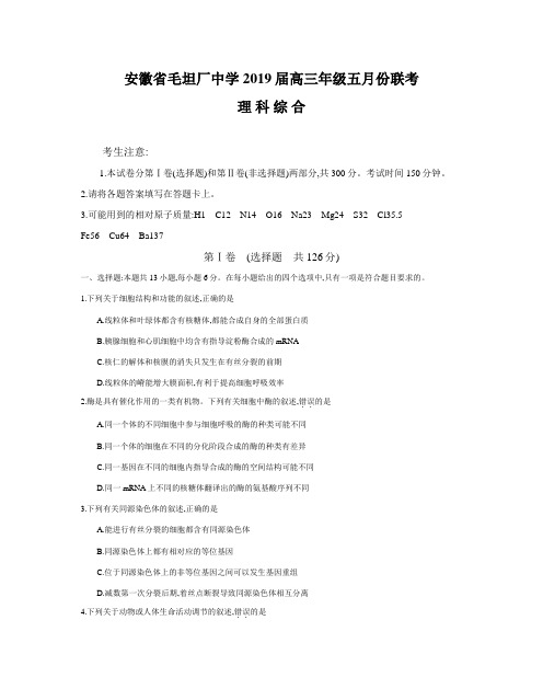 安徽省毛坦厂中学2019届高三5月联考试题理科综合(带答案解析)