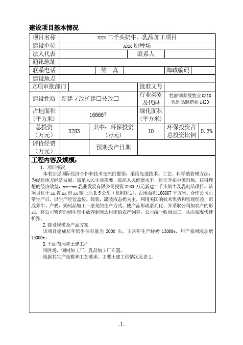 二千头奶牛、乳品加工项目建设项目环评报告