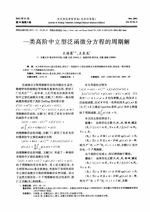 一类高阶中立型泛函微分方程的周期解