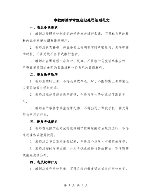 一中教师教学常规违纪处罚细则范文