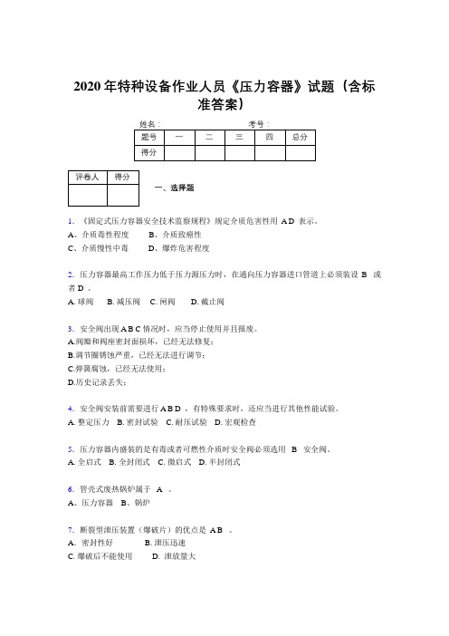 最新2020年特种设备作业人员《压力容器》测试题库500题(含标准答案)