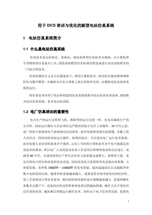 用于DCS培训与优化的新型仿真系统