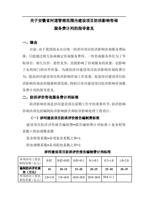 关于建设项目防洪评价收费意见(初步讨论稿)