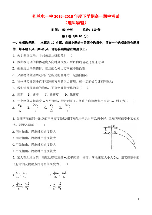 内蒙古呼伦贝尔扎兰屯市第一中学高一物理下学期期中试题 理