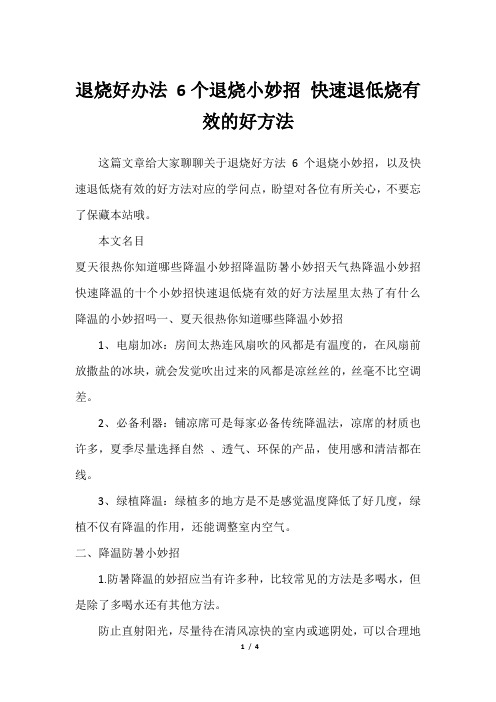 退烧好办法 6个退烧小妙招 快速退低烧有效的好方法