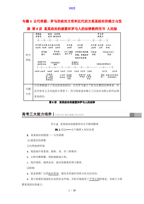 高考历史一轮复习 专题4 古代希腊、罗马的政治文明和近代西方民主政治的确立与发展 第8讲 民主政治的