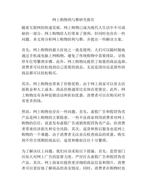 网上购物利与弊研究报告