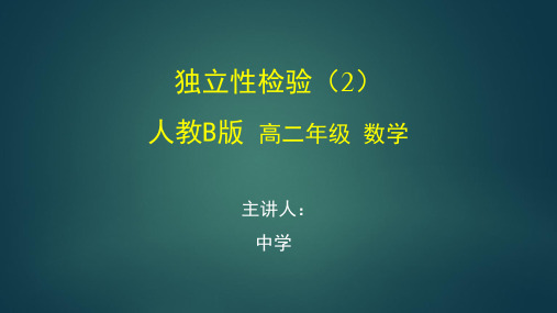 高二数学(人教B版)《选修 独立性检验(2)》【教案匹配版】最新国家级中小学精品课程