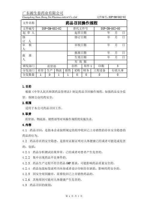 (SOP-SM-002-02)药品召回操作规程