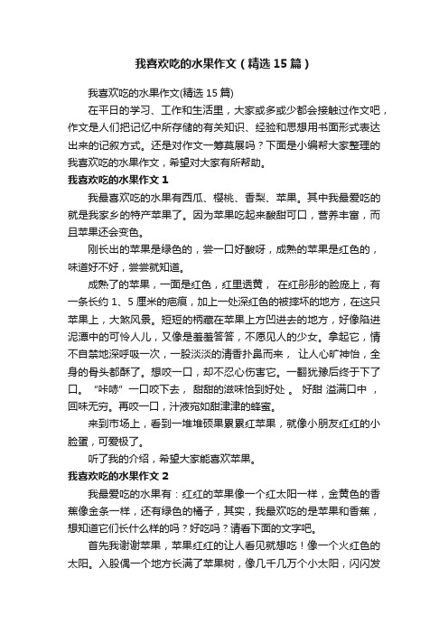 我喜欢吃的水果作文（精选15篇）