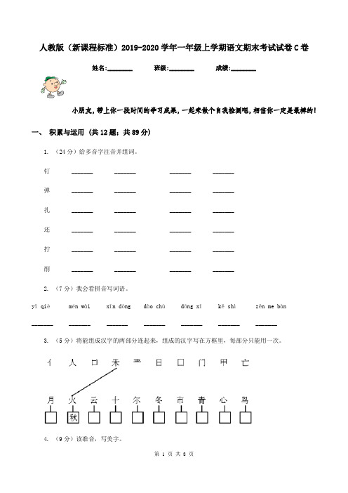 人教版(新课程标准)2019-2020学年一年级上学期语文期末考试试卷C卷