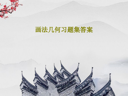 画法几何习题集答案共15页