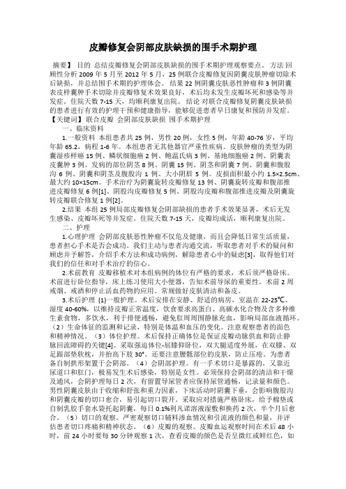 皮瓣修复会阴部皮肤缺损的围手术期护理