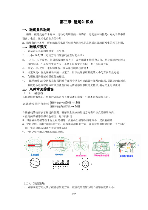 (完整版)物理必修3-1第三章知识点+习题,推荐文档