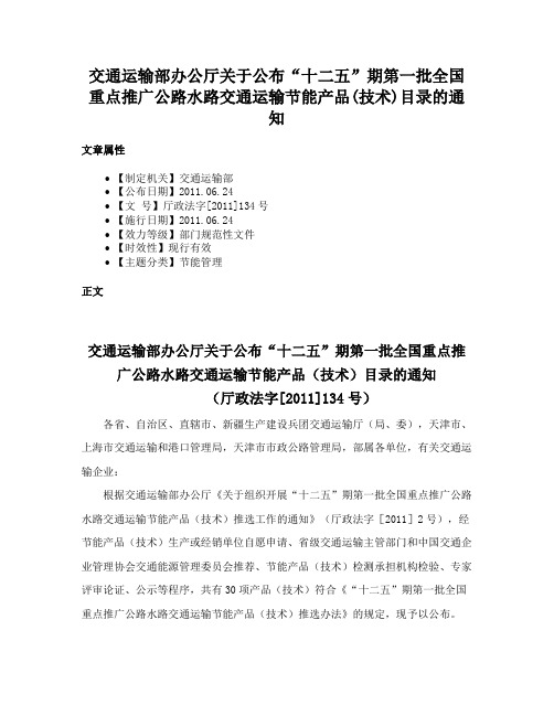 交通运输部办公厅关于公布“十二五”期第一批全国重点推广公路水路交通运输节能产品(技术)目录的通知