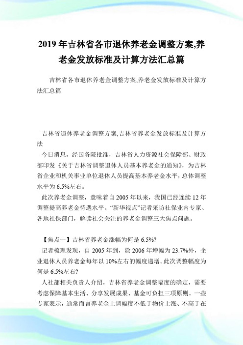 吉林省各市退休养老金调整方案,养老金发放标准及计算方法汇总篇.doc