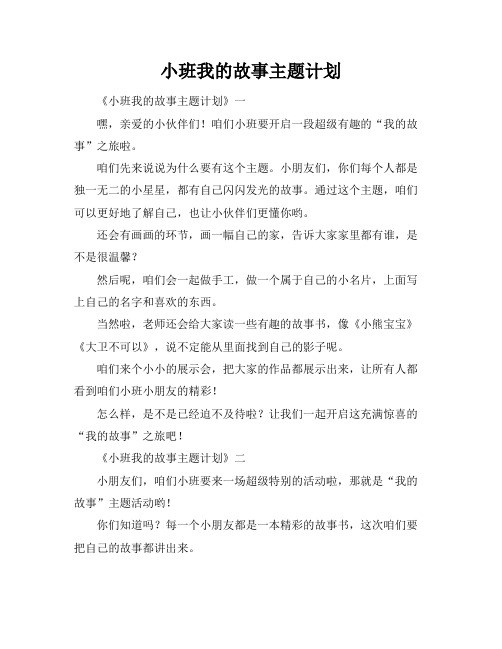 小班我的故事主题计划