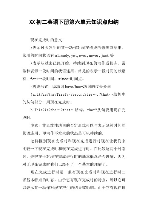 XX初二英语下册第六单元知识点归纳