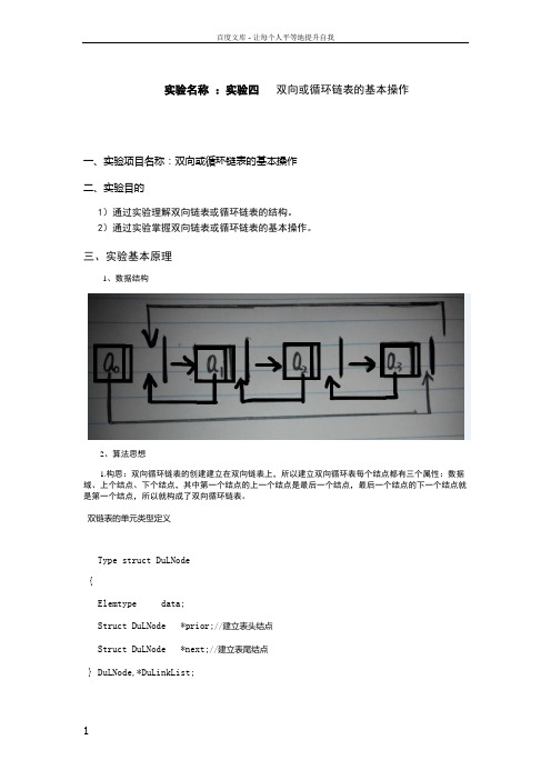 实验四双向链表