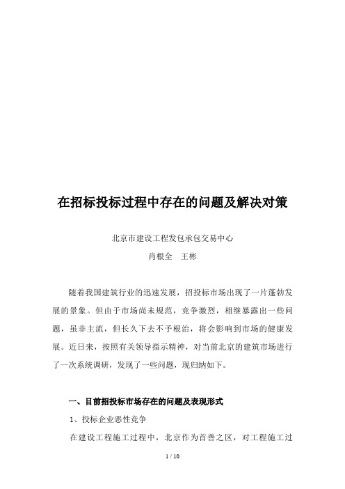 招标投标过程中存在的问题与解决对策(doc 10页)